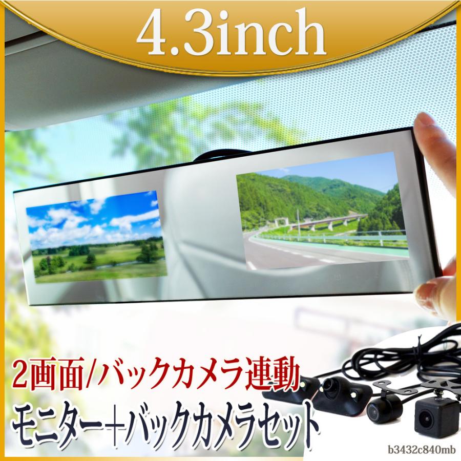 バックカメラ カメラ4台セット モニターセット 4.3インチ 12V 24V 対応