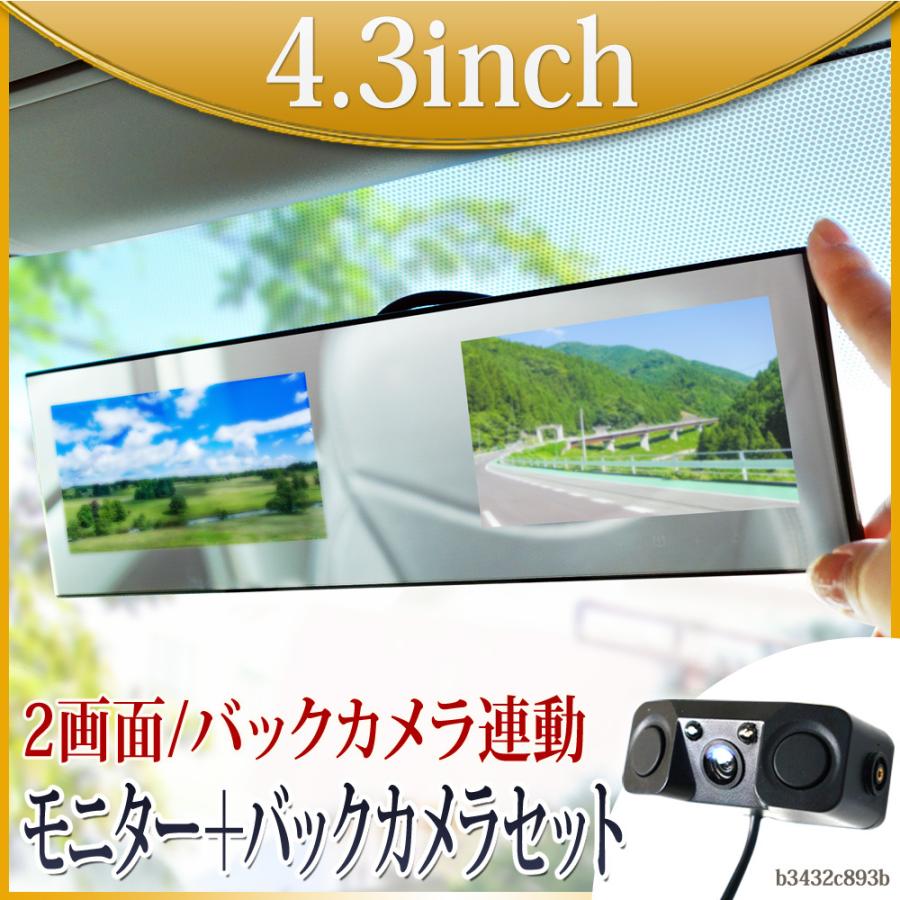 バックミラーモニター 4.3インチ バックカメラ セット 二画面 12V 専用