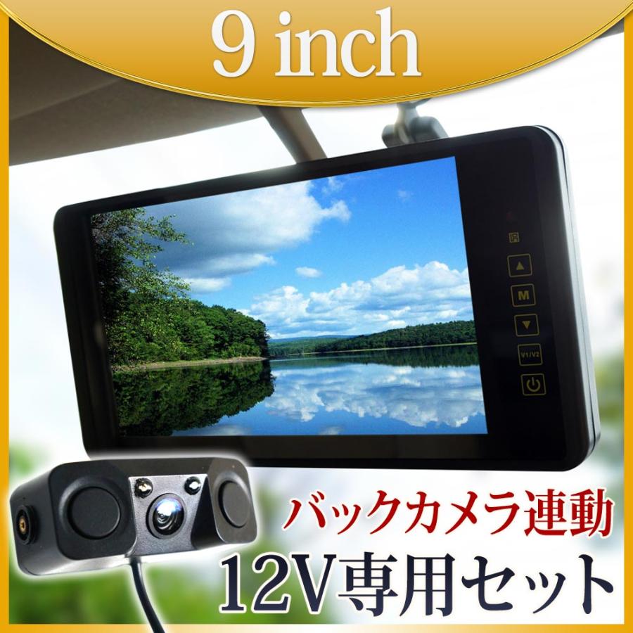 バックミラーモニター 9インチ バックカメラ モニターセット 12V