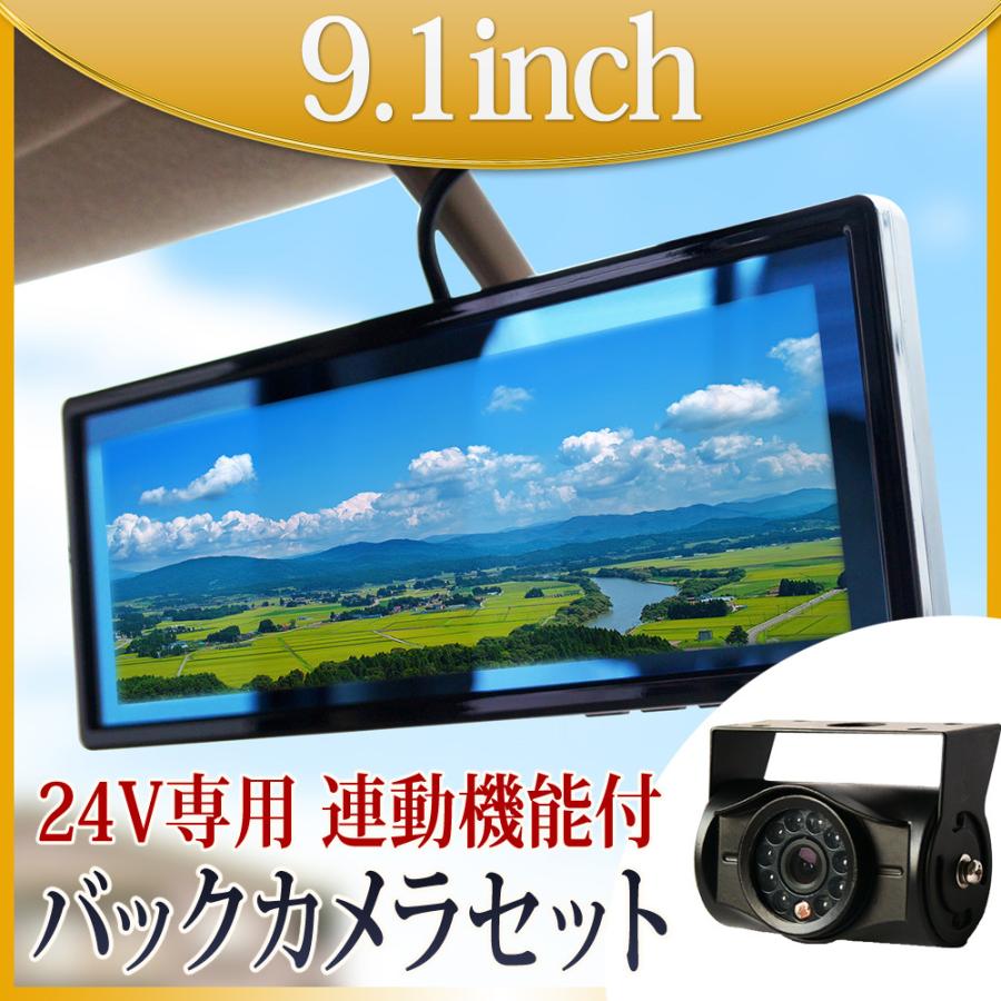 セット ルームミラーモニター 9.1インチ 24V専用 バックカメラ セット ルームミラーモニター 9.1インチ 24V専用 バックカメラ