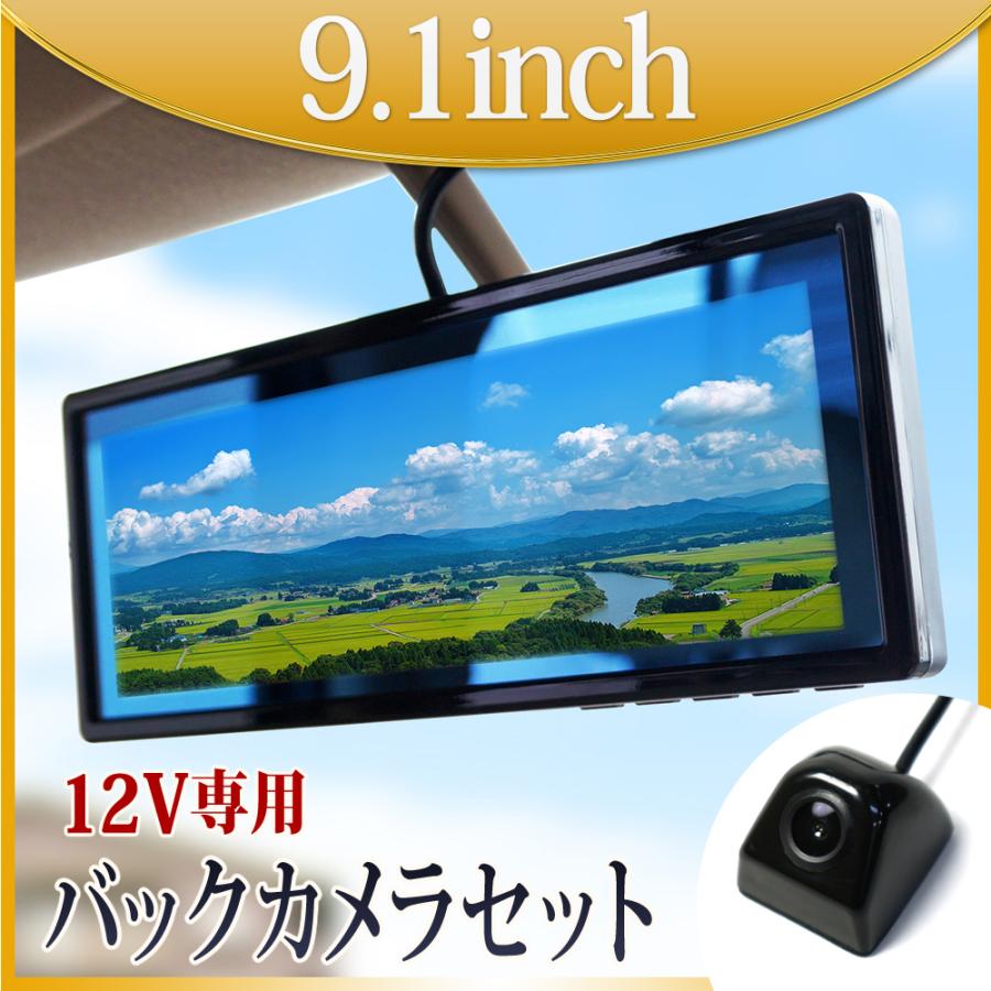 バックミラーモニター 9.1インチ バックカメラセット 12V 対応