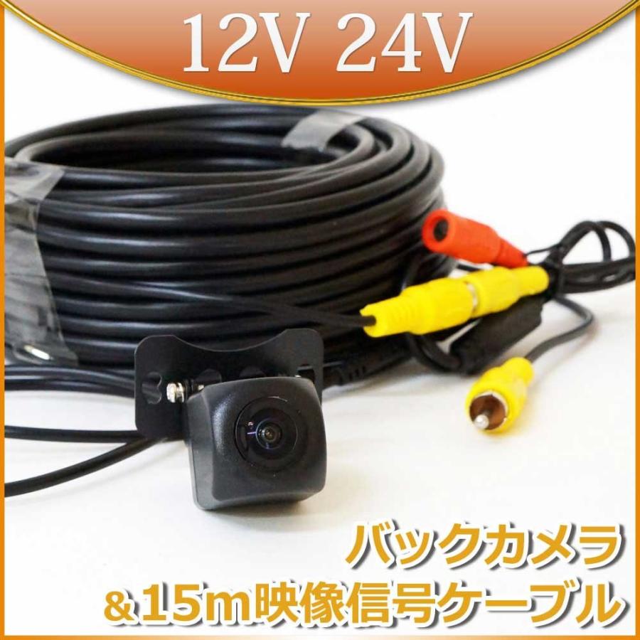 バックカメラ 15m 延長コード 延長ケーブルセット 小型カメラ トラック用 12v 24v 兼用 送料無 C858brca15 C858brca15 Lighting World 通販 Yahoo ショッピング