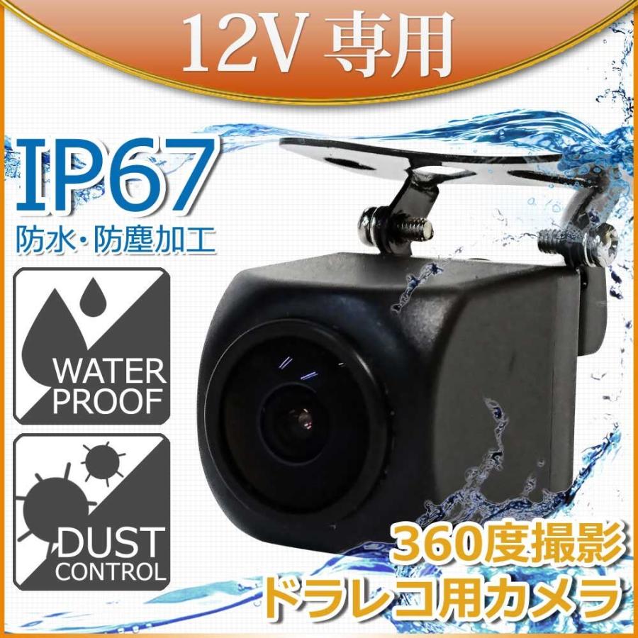 バックカメラ 360度 ドライブレコーダー専用 12V 360°ドラレコ限定