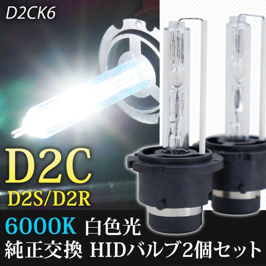 HID・D2Cバルブ 6000K D2R D2S 兼用バーナー 12V 専用 D2CK6 | 