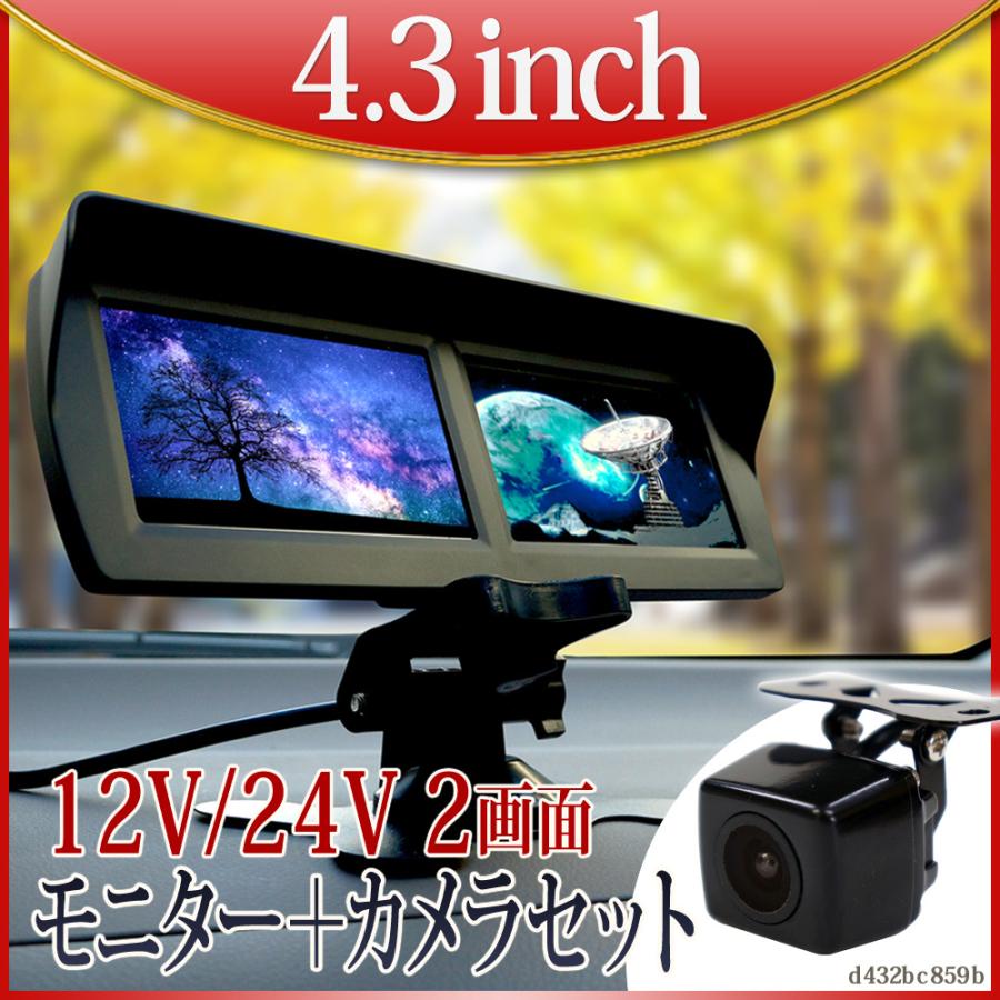 バックカメラ セット オンダッシュモニター 4.3インチ ツイン 2