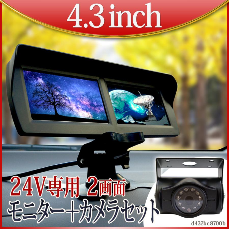 オンダッシュモニター 4.3インチ + バックカメラ セット 2画面