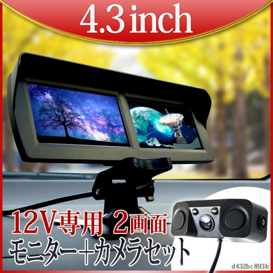 オンダッシュモニター 4.3インチ バックカメラセット 12V専用 オンダッシュモニター 4.3インチ バックカメラ セット 2画面 12V 専用