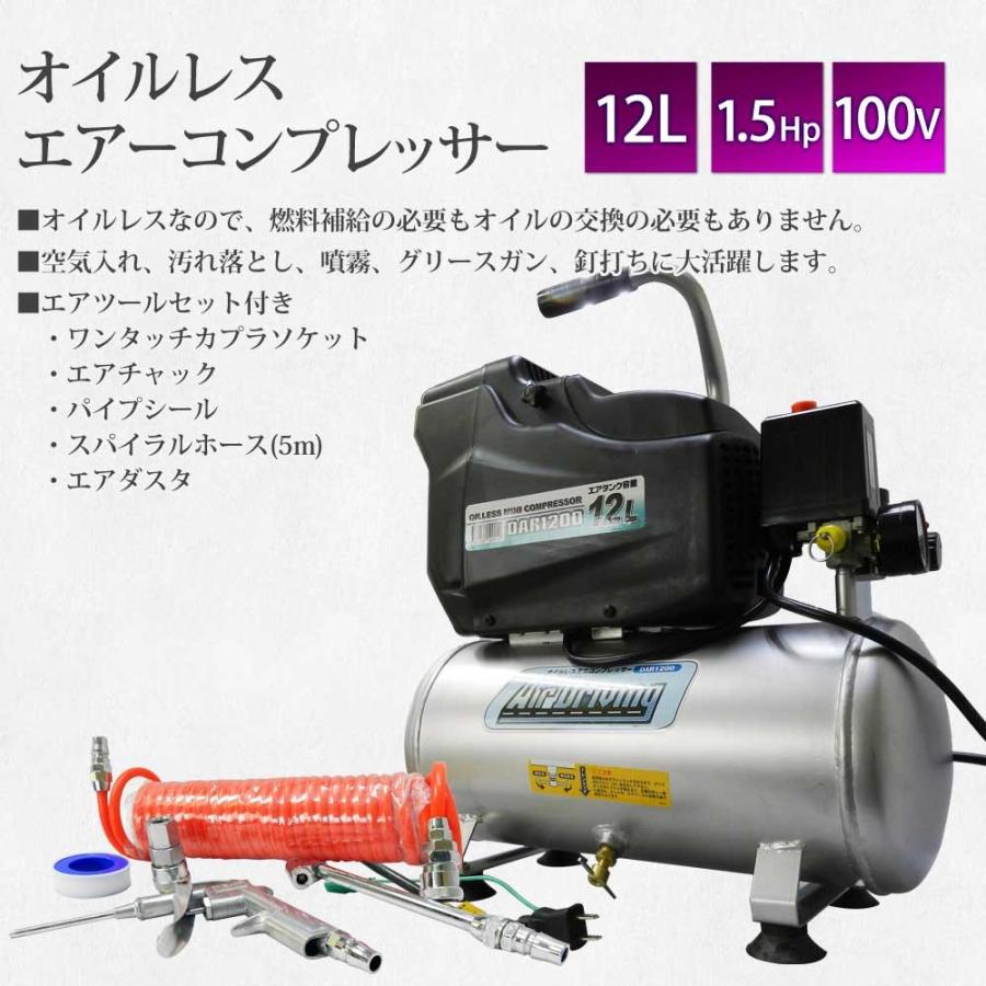 エアーコンプレッサー オイルレス 12L 100V オイルフリー エアーツール付き 送料無 DAR1200｜lightingworld｜02