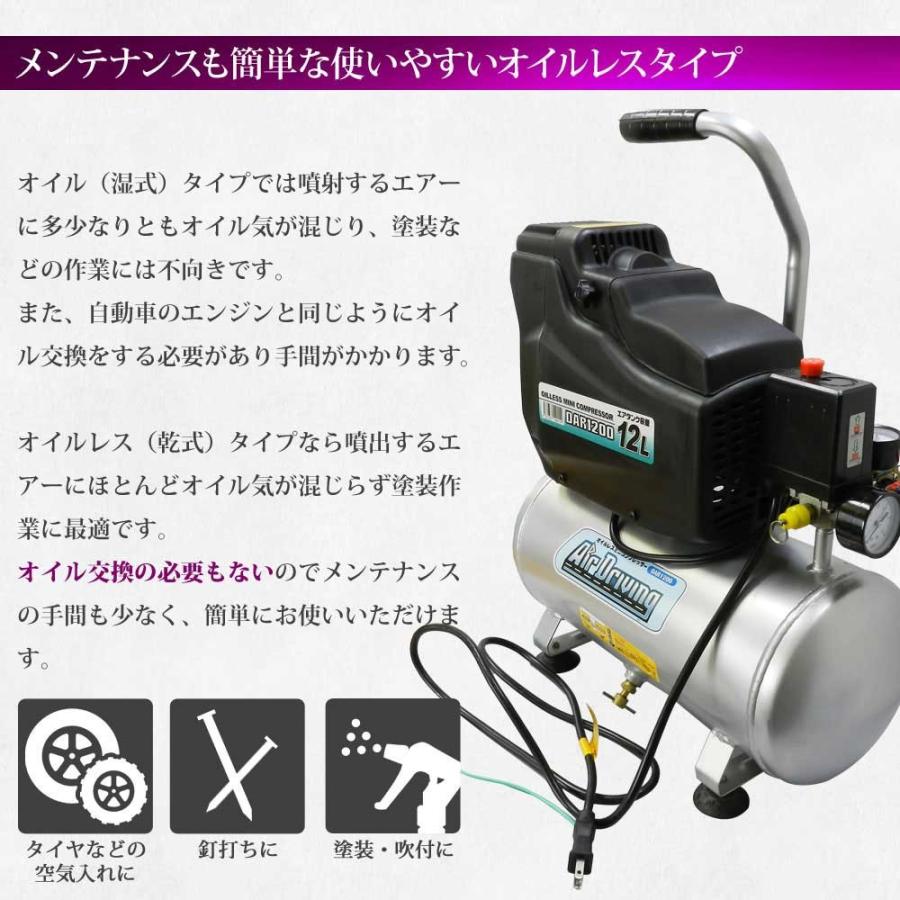 エアーコンプレッサー オイルレス 12L 100V オイルフリー エアーツール付き 送料無 DAR1200｜lightingworld｜03