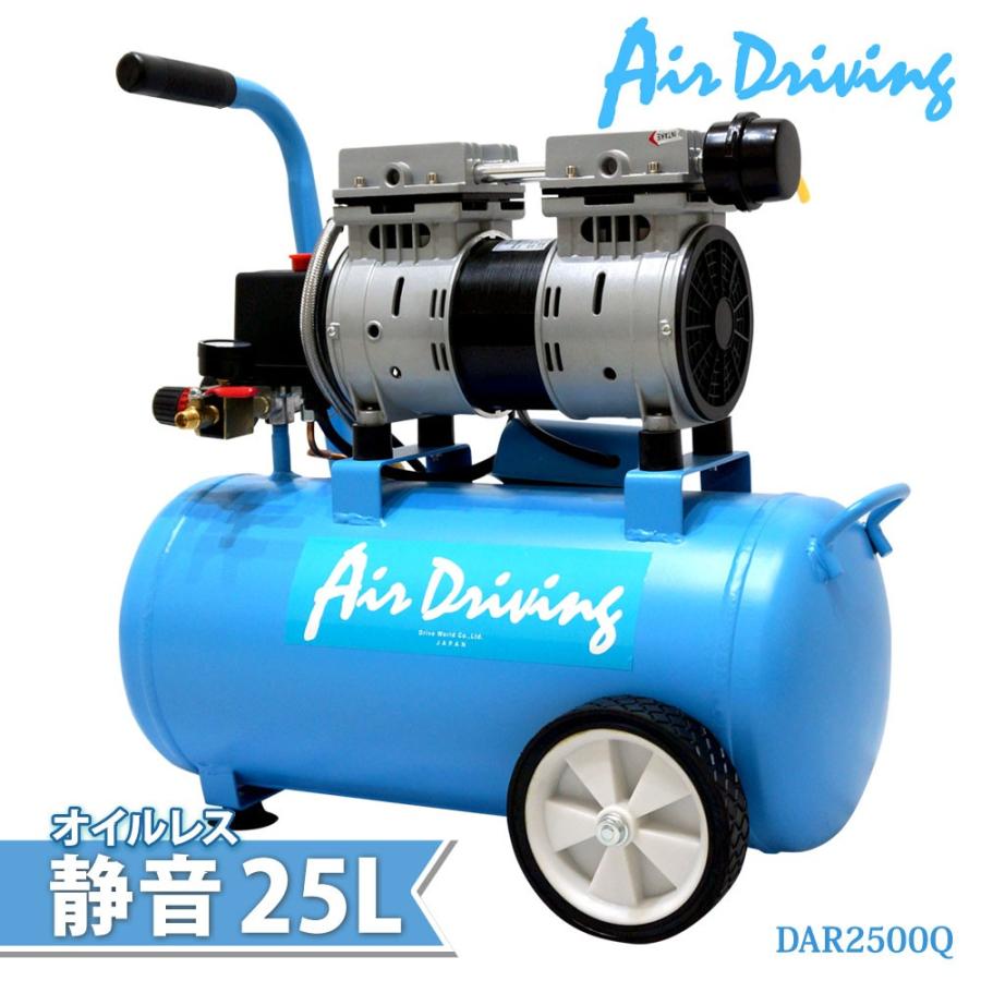 エアーコンプレッサー 25L 100V 静音 型 オイルレス エアーツール付