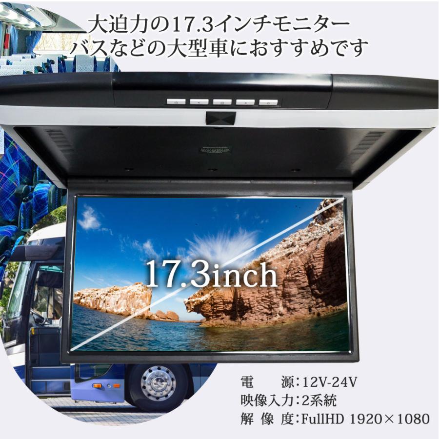 フリップダウンモニター 17.3インチ 大型 薄型 高画質 フルHD ワイド