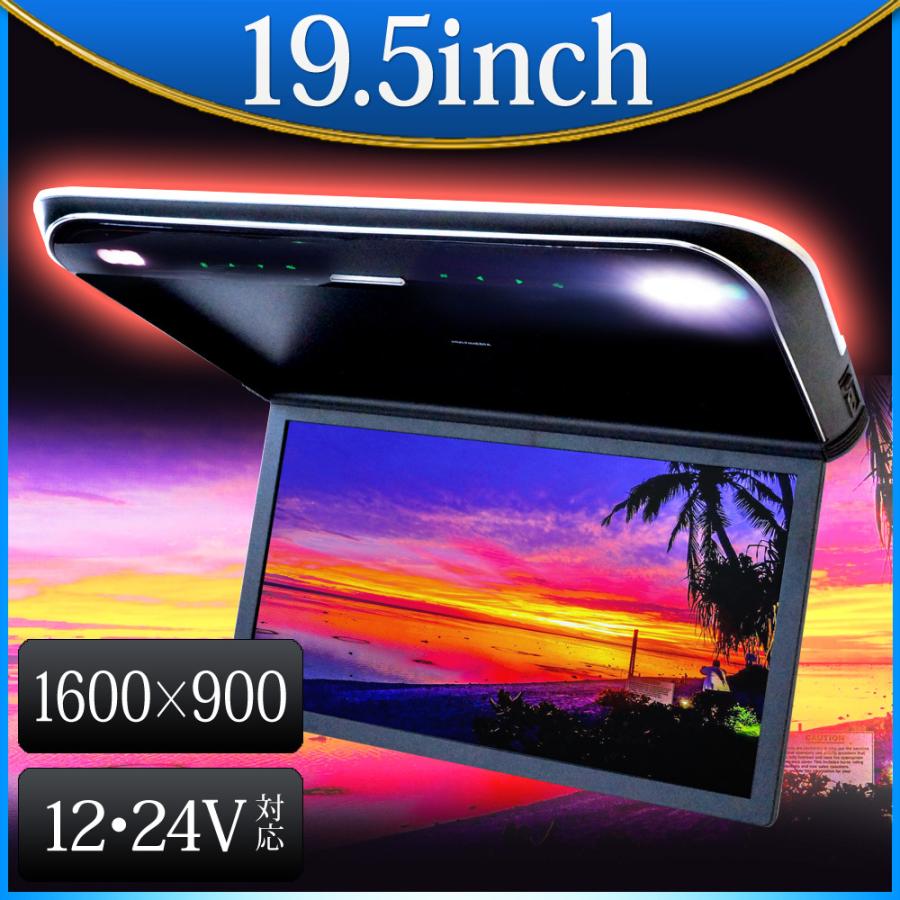 フリップダウンモニター 19.5インチ 高画質 HDMI大型車 12V 24V バス 1年保証 あすつく 送料無 F1950BH｜lightingworld