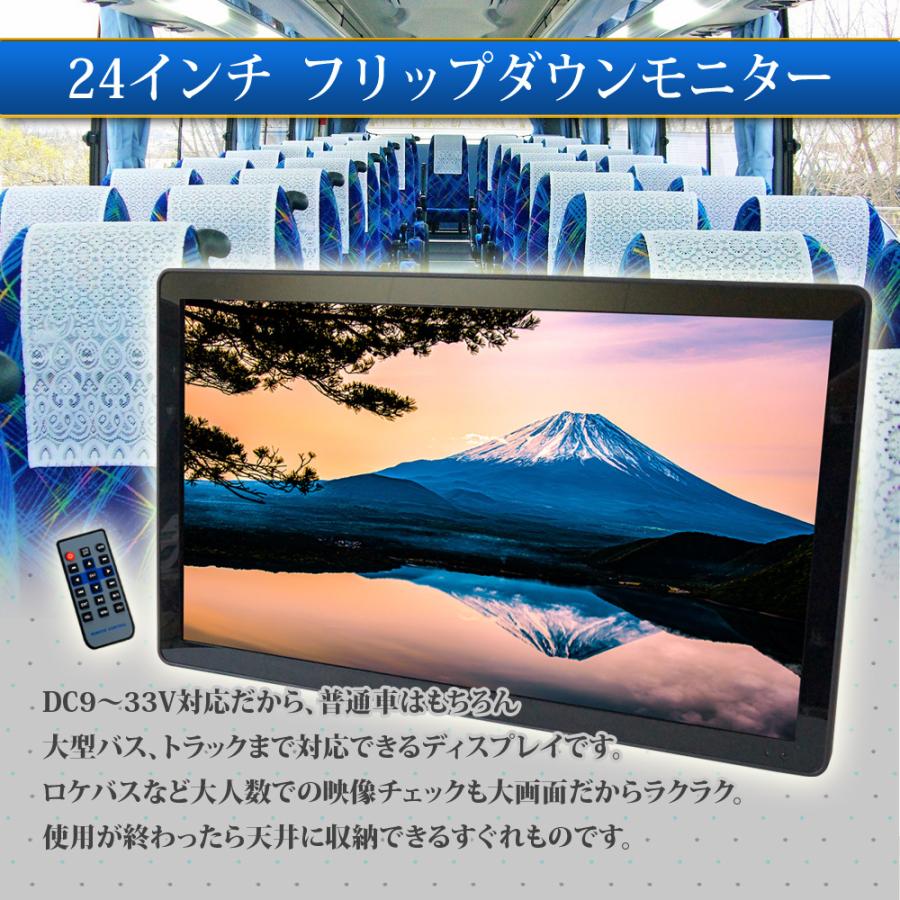 フリップダウンモニター 24インチ HDMI 24V 高画質 フルHD フル