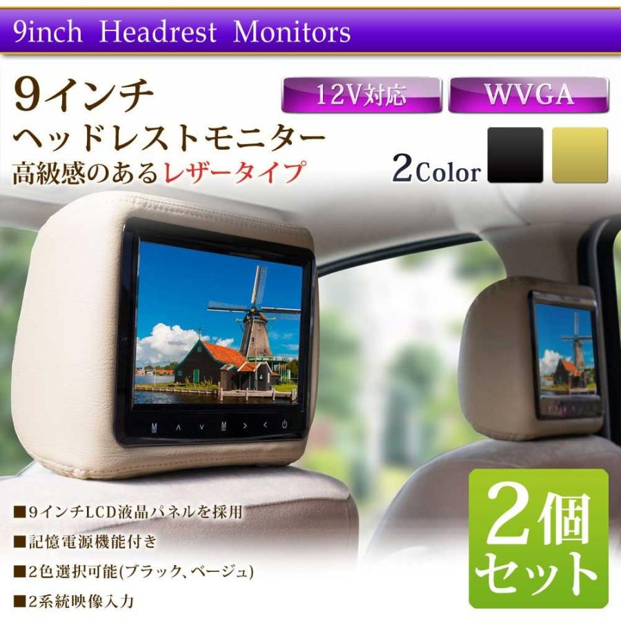 ヘッドレストモニター 9インチ レザー 二個セット 2個セット ブラック ベージュ 送料無 H770 |  | 01