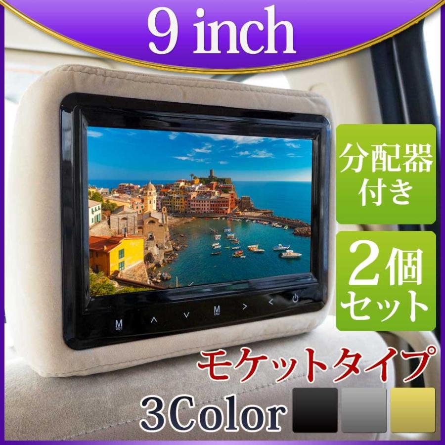 ヘッドレストモニター 9インチ 2個 映像分配器 セット 日本製 モケット 4口   送料無 H771914VP｜lightingworld