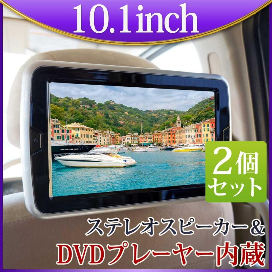 ヘッドレストモニター 2個セット DVD プレーヤー付 CPRM対応 10.1インチ タッチボタン スピーカー内蔵 HDMI 送料無 HA101102DB｜lightingworld