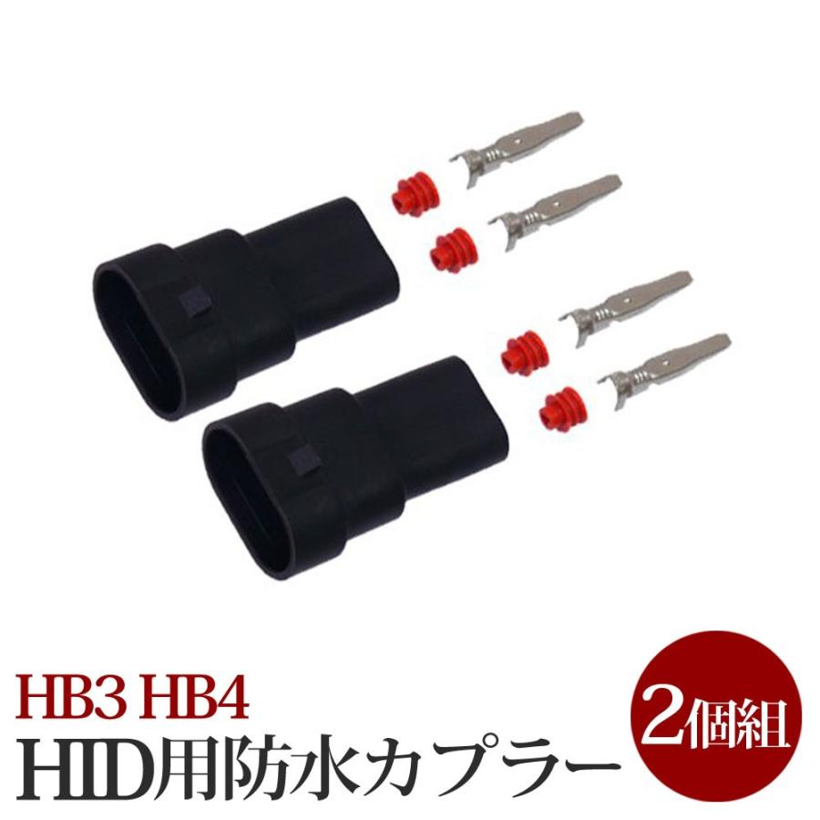 HB3 HB4用HID防水カプラー 2個セット メール便送料無 宅配便の場合もあります 10 HID002 | 