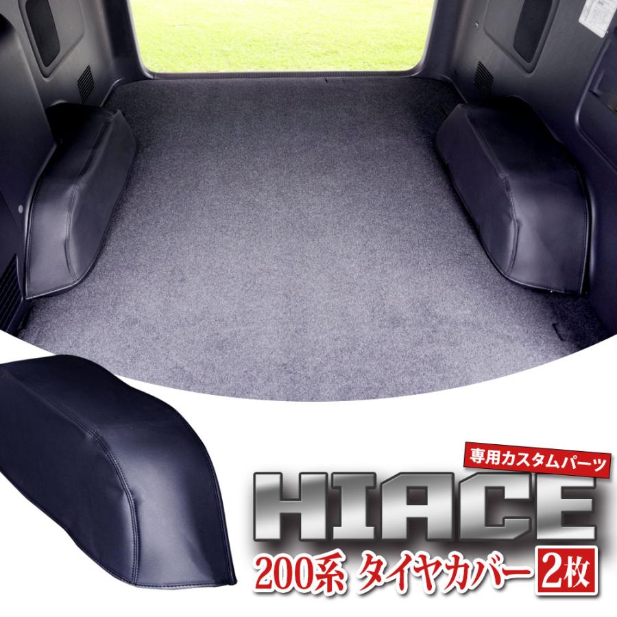 ハイエース 200系 タイヤハウスカバー タイヤカバー レジアスエース レザー 左右セット 1型 2型 3型 4型 5型 6型 7型 8型 標準 ワイド S-GL 【HS403】 | 