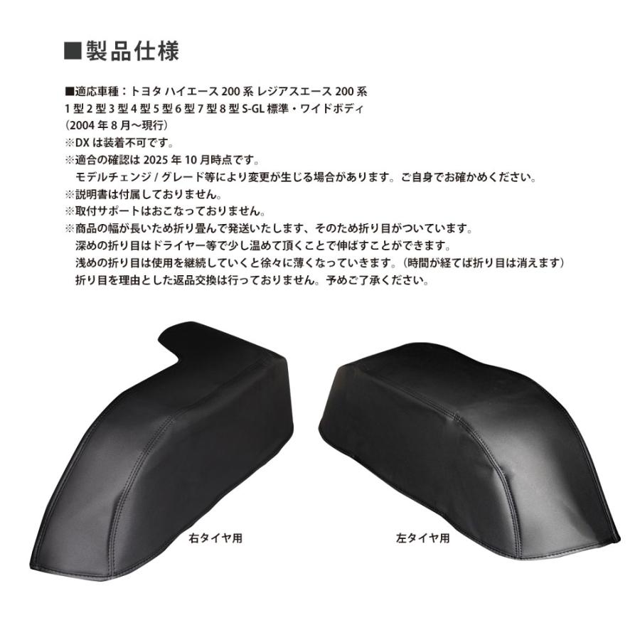 ハイエース 200系 タイヤハウスカバー タイヤカバー レジアスエース レザー 左右セット 1型 2型 3型 4型 5型 6型 7型 8型 標準 ワイド S-GL 【HS403】 |  | 09