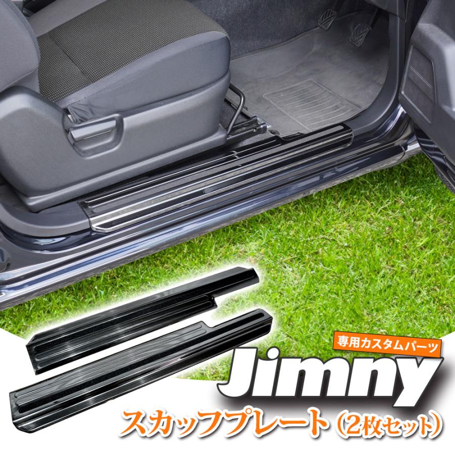 新品未使用　ジムニー　サイドステップ　スカッフプレート ジムニー JB64W ジムニーシエラ JB74W スカッフプレート サイド