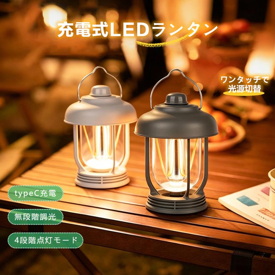 LEDランタン 充電式 IPX6防水 無段階調光 4段階点灯モード キャンプ