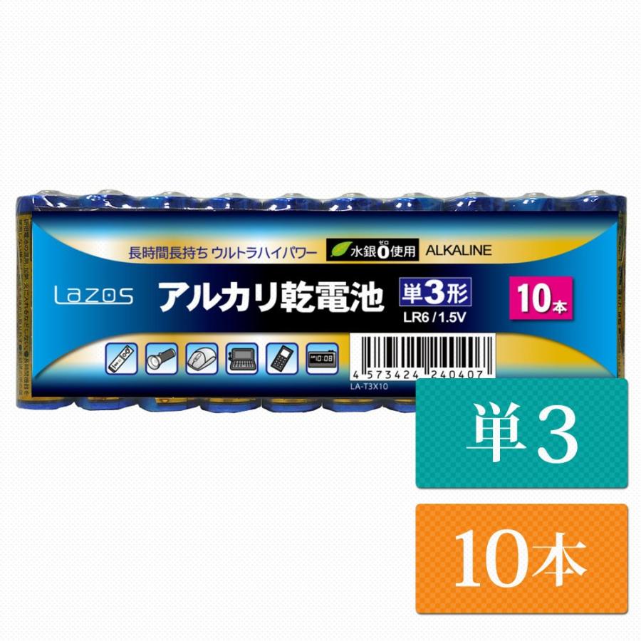 単3 アルカリ乾電池 Lazos 10本 単三 長時間 長持ち メール便送料無 la 