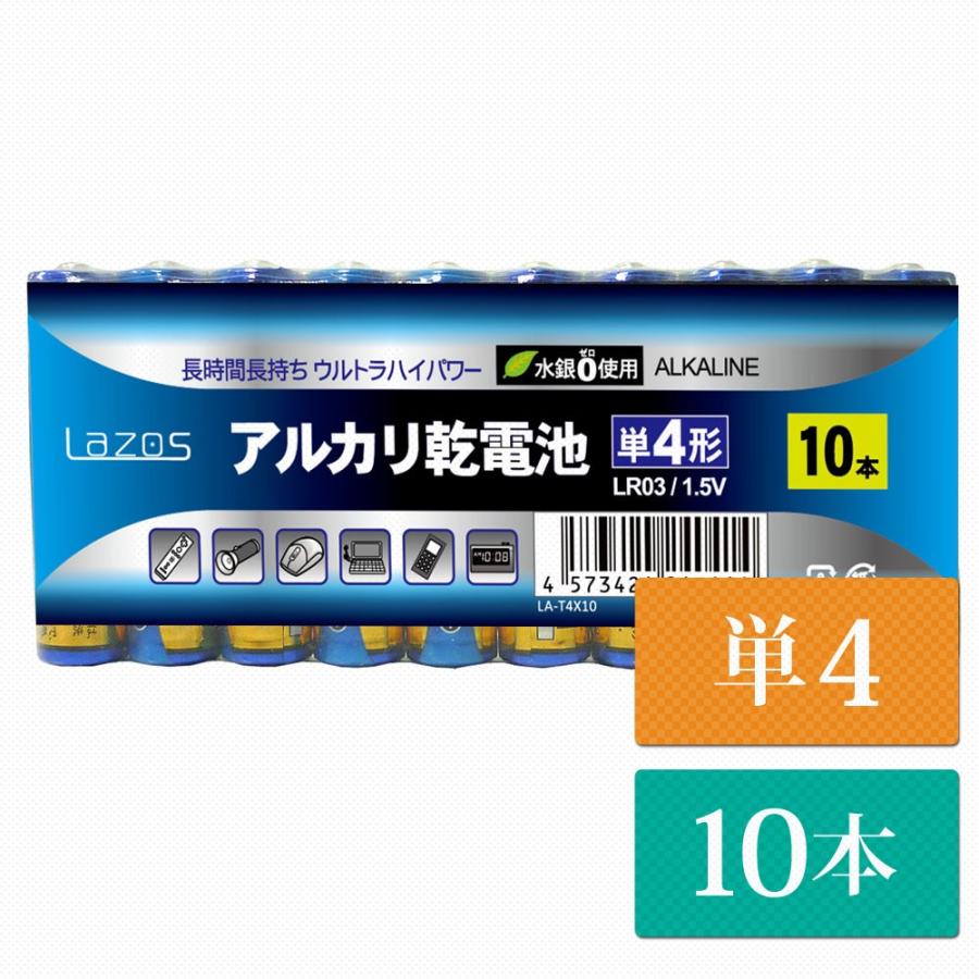 単4 アルカリ乾電池 Lazos 10本 単四 長時間 長持ち メール便送料無 la 