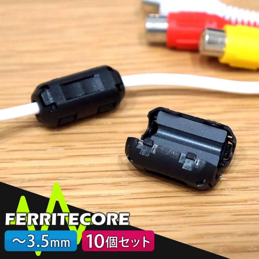 フェライトコア 10個セット 3.5mm ノイズ 除去 軽減 高周波 メール便送料無 10 宅配便・代金引換不可  ML035-10｜lightingworld