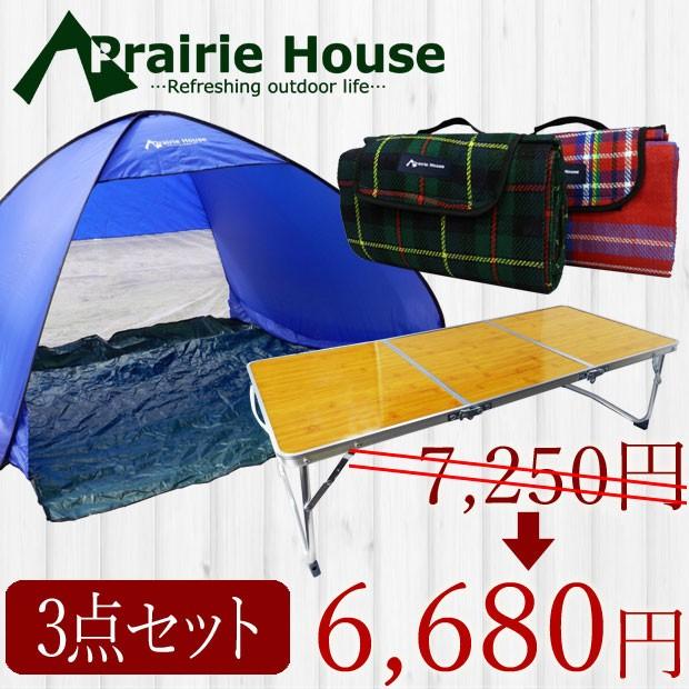【新品未使用】ドーム型アウトドアテント レジャーマット ミニテーブル 3点セット ワンタッチテント + アルミミニテーブル レジャーシート 3点