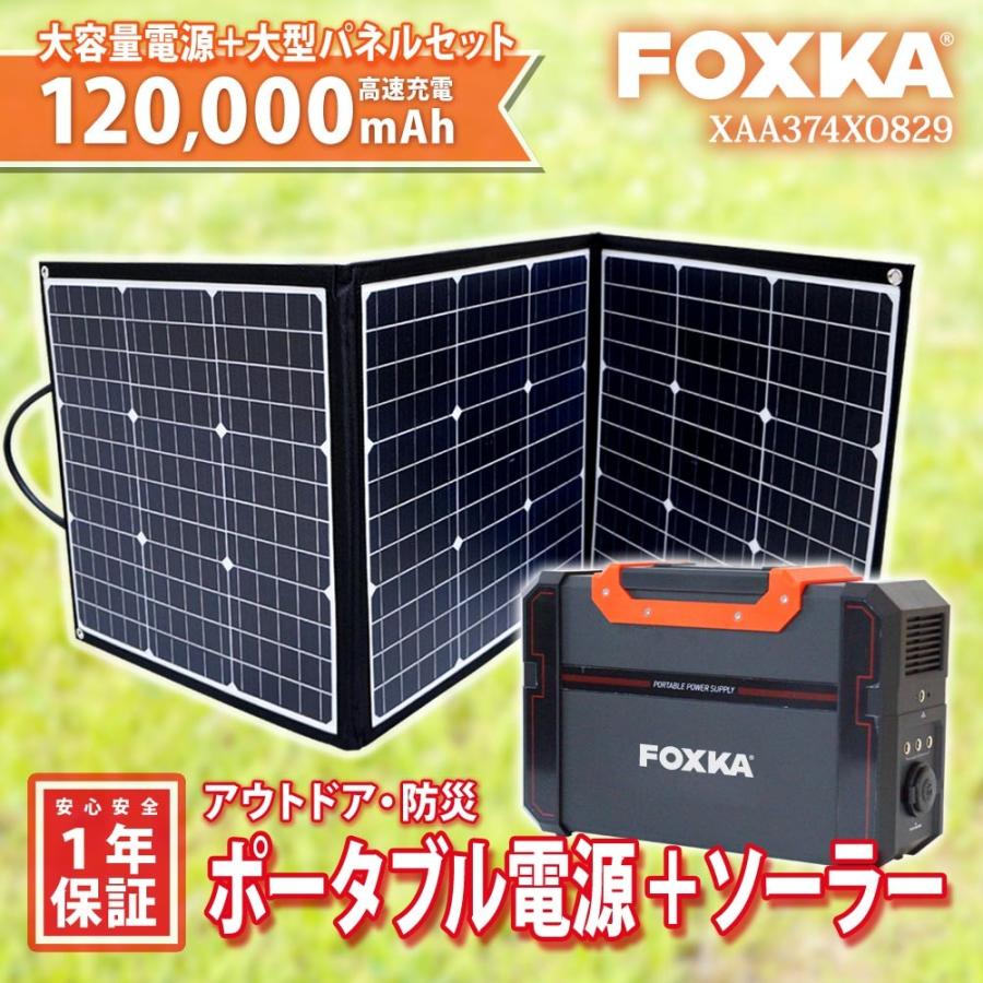 ポータブル電源 120000mAh ソーラーパネル 120W セット 1年保証 家庭用蓄電池 防災 停電対策 アウトドア 大容量 正弦波 蓄電器 送無 XAA374XO829 :XAA374XO829:Lighting World - 通販 - Yahoo!ショッピング ポータブル電源 120000mAh ソーラーパネル 120W セット 1年保証 家庭用蓄電池 防災 停電対策 アウトドア 大容量 正弦波 蓄電器 送無 XAA374XO829 :XAA374XO829:Lighting World - 通販 - Yahoo!ショッピング