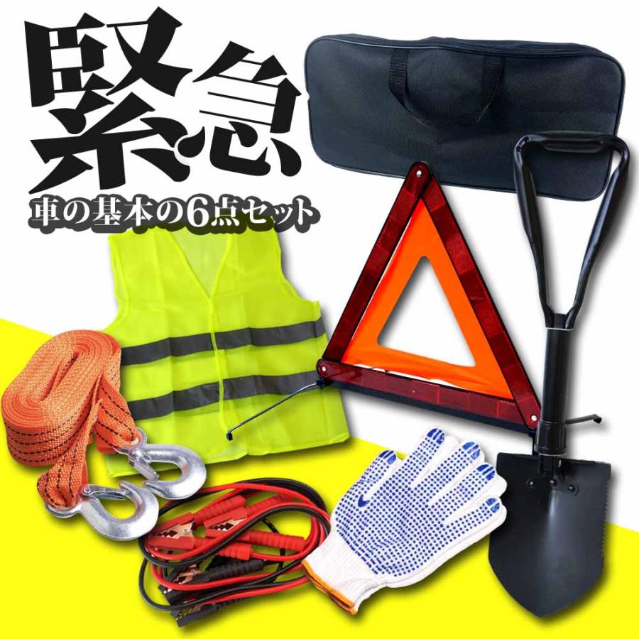 エマージェンシーキット 三角停止板 牽引ロープ ブースターケーブル