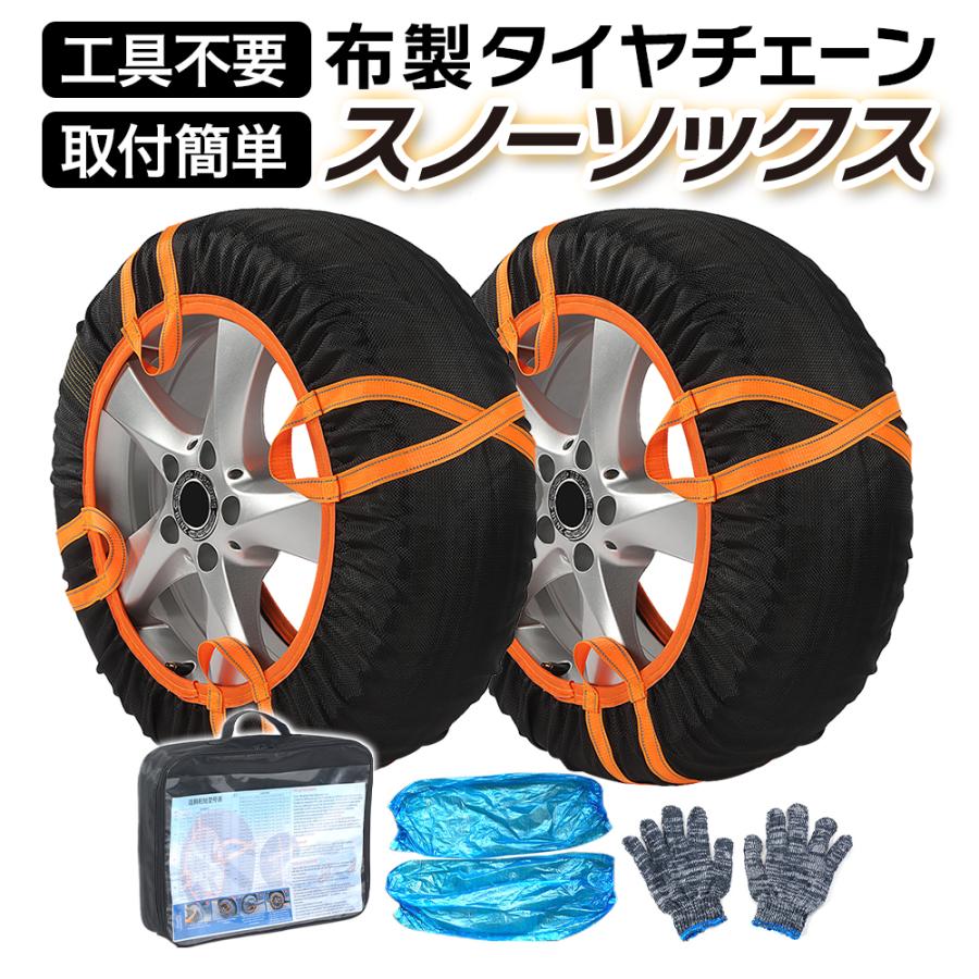 タイヤチェーン(布製) 布製タイヤチェーン 布チェーン スノーソック 駆動輪 2本分非金属