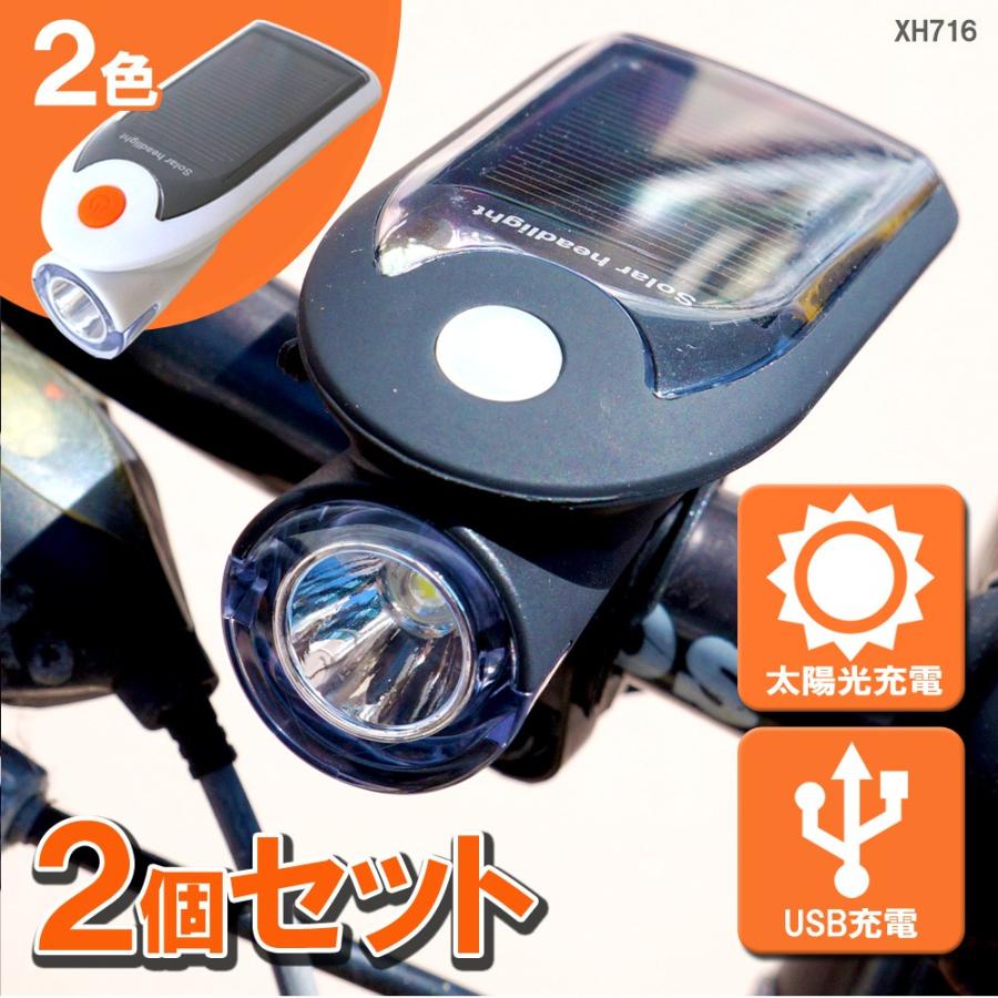 自転車 ライト LEDライト ソーラー充電 USB充電 2個セット 送料無 XH716-2