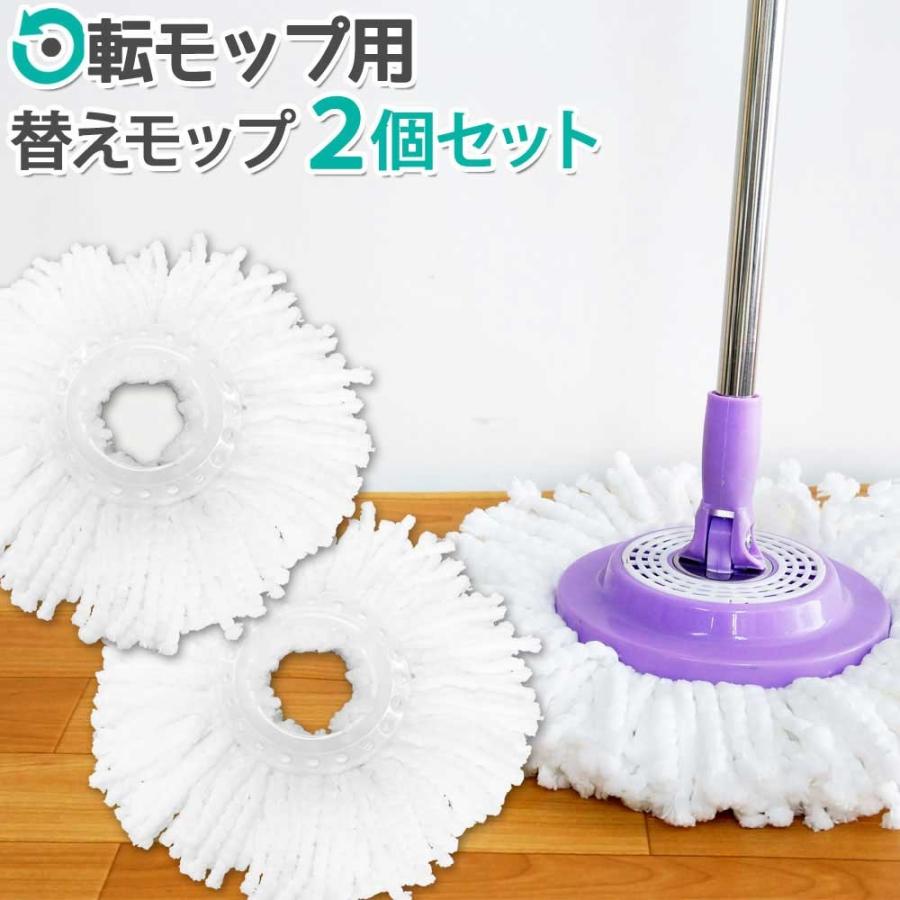 SALE/86%OFF】 回転モップ用 替えモップ 2個セット マイクロファイバー 送料無 XH739 SALE/86%OFF】 回転モップ用 替えモップ 2個セット マイクロファイバー 送料無 XH739