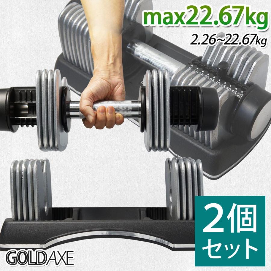 ダンベル 可変式 2個セット 2.26kg〜22.67kg 調節式 2kg 5kg 10kg 20kg アジャスタブルダンベル 筋トレ 機器 男女兼用 GOLDAXE 送料無 XH741S-2｜lightingworld