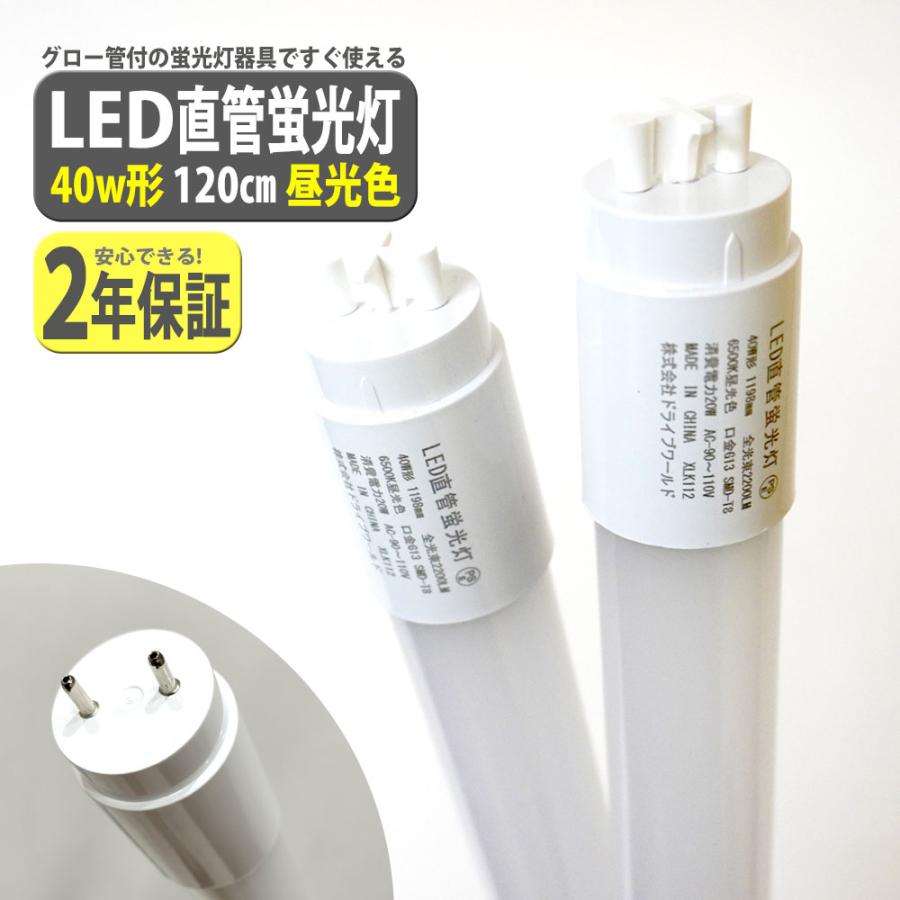 led蛍光灯 40W形 2本セット 直管 120cm 2200LM 昼光色 6500K T8 グロー