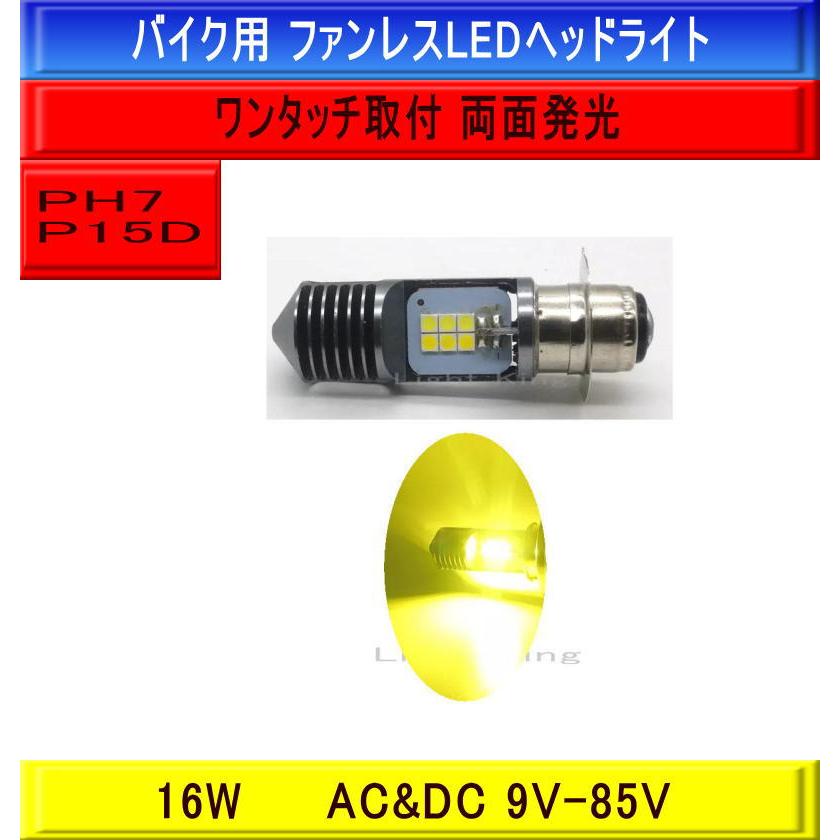 PH7 P15D Hi Lo イエロー 黄色 ポン付 バイク 12LEDチップ ヘッド