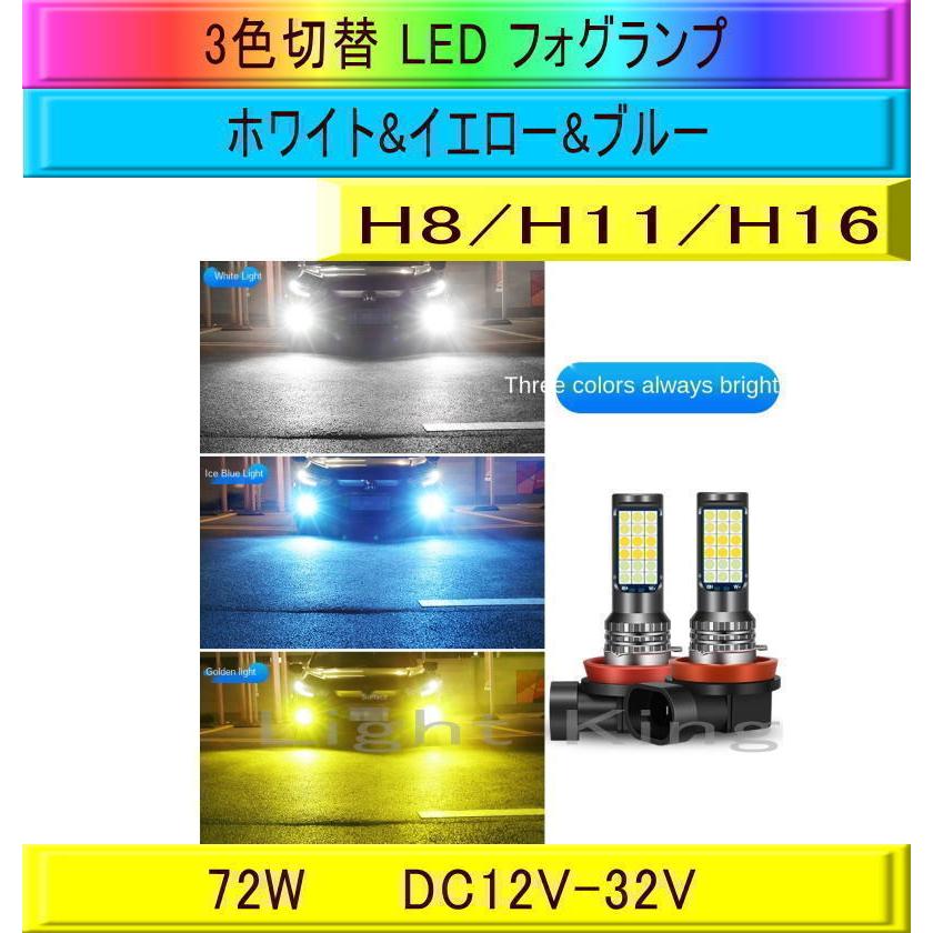 激安通販の フォグランプ LED 3色切替 ホワイトイエローブルー H8 H11 H16 2灯
