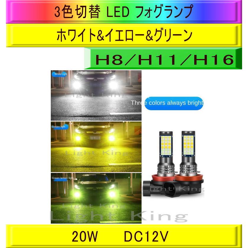 5年保証』 3色切り替え式 LED フォグランプ バルブ H8 ホワイトレッド