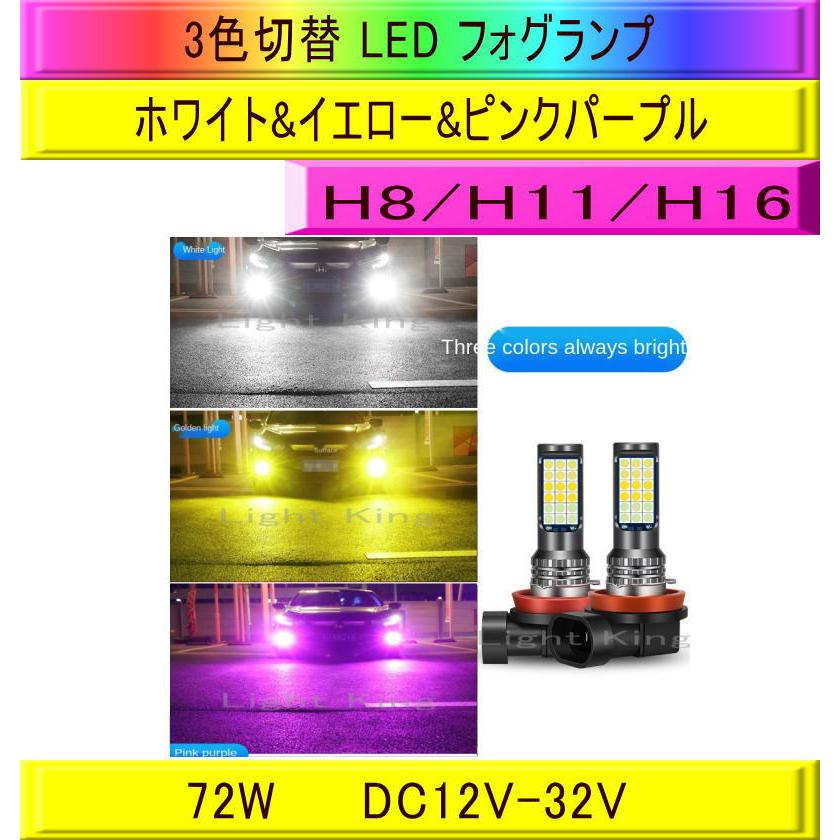 フォグランプ LED 3色切替 ホワイト&イエロー&ピンクパープル 白 黄 桃