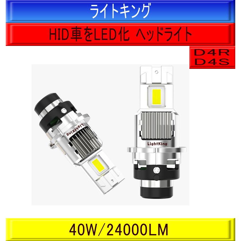 d4 ヘッドライト LED 明るい lightking_r30-d1234-5-auto
