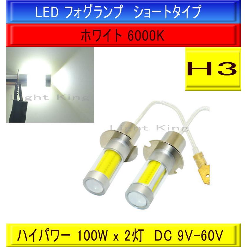 24V 汎用 白色 100W級 H3 LED フォグランプ ホワイト キャンター エルフ ファイター デュトロ フォワード コンドル ダイナ 三菱 トヨタ