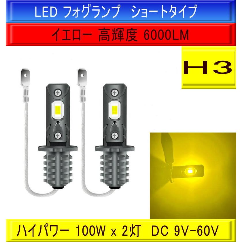 6000LM 24V 黄色 100W級 H3 LED フォグランプ イエロー