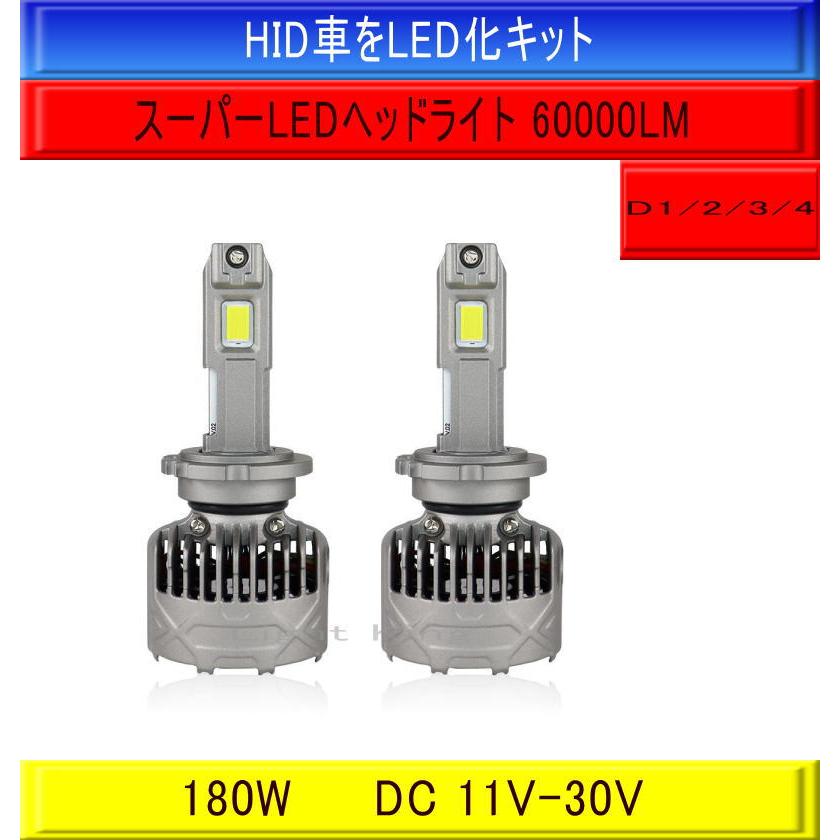 超爆光スーパーLED HID車をLED化 D1S D2S/D2R D4S/D4R D3S 180W 60000LM 車検 明るさ800%UP 世界最強クラススペック 60000LM スーパーLED HID車をLED