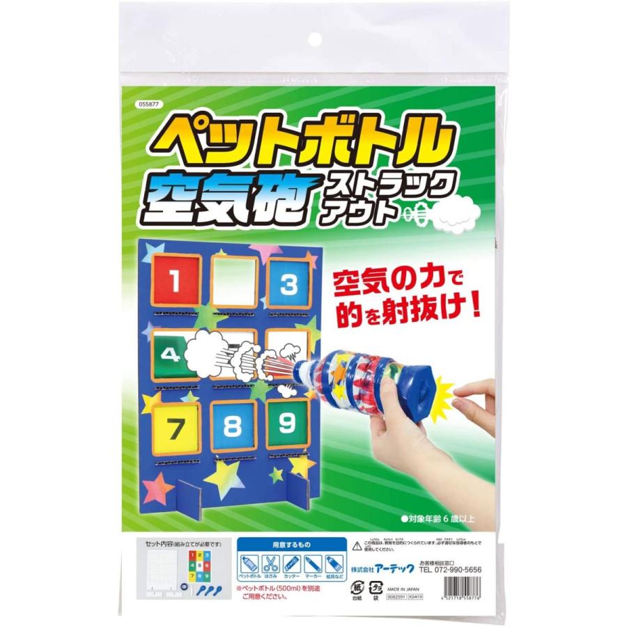 65 Off 送料無料 アーテック ペットボトル空気砲 ストラックアウト クラフト 工作 夏休み 自由研究 自由工作 自宅学習 自学 自習 家庭学習 勉強 Materialworldblog Com