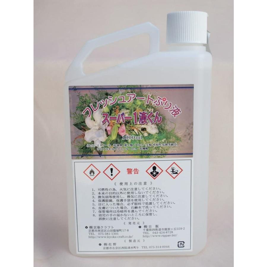 即納 最大半額 プリザーブドフラワー加工液 フレッシュアートぷり液 スーパー１液くん 無色 １０００ｍｌ コンビニ受取対応商品 Www Univag Tn