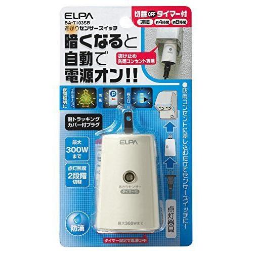 流行 ELPA あかりセンサースイッチ BA-T103SB 日本最大の
