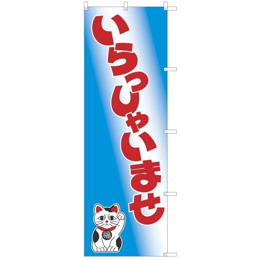 最大95 オフ Tospa のぼり 旗 いらっしゃいませ 青グラデーション 招き猫イラスト入り 60 180cm ポリエステル製 Wantannas Go Id