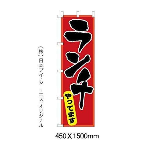 年末のプロモーション ブランド買うならブランドオフ のぼり旗 ランチやってます 日本ブイシーエス V1011 tanaka-plant.jp tanaka-plant.jp