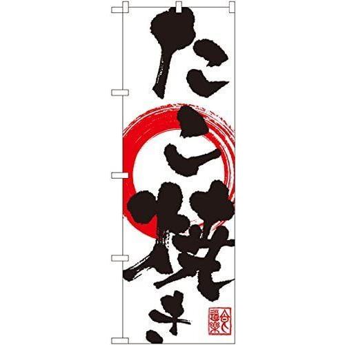 のぼり SNB-1175 たこ焼き|lightlyrow|02
